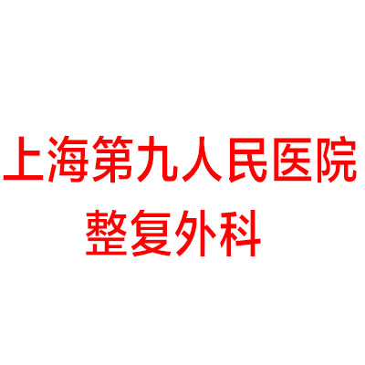 上海第九人民医院整复外科 