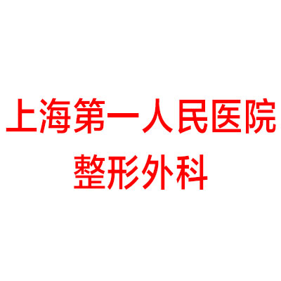 上海第一人民医院整形外科