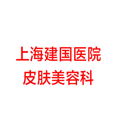 上海建国医院皮肤美容科