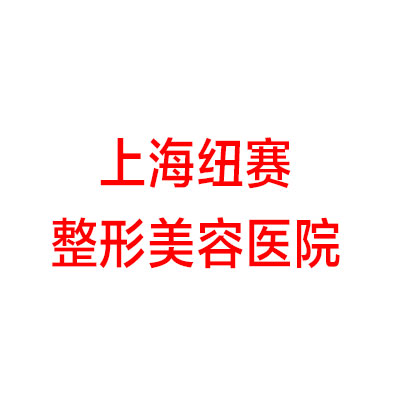 上海赛美瑞医疗美容门诊部
