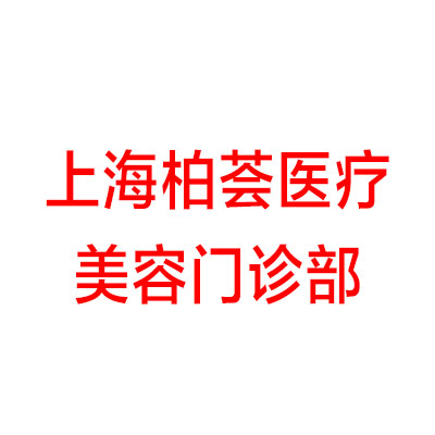 上海柏荟医疗美容门诊部