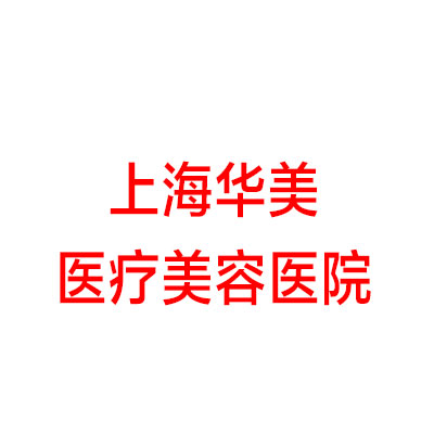 上海华美医疗美容医院