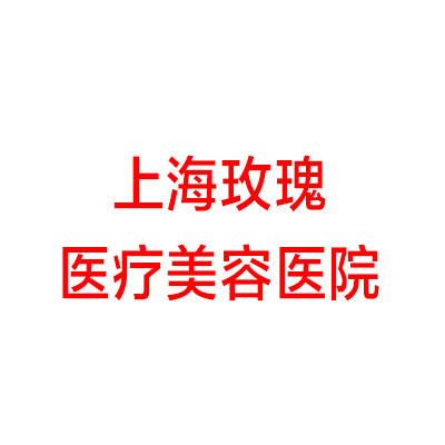 上海玫瑰医疗美容医院