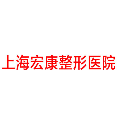 上海宏康整形医院