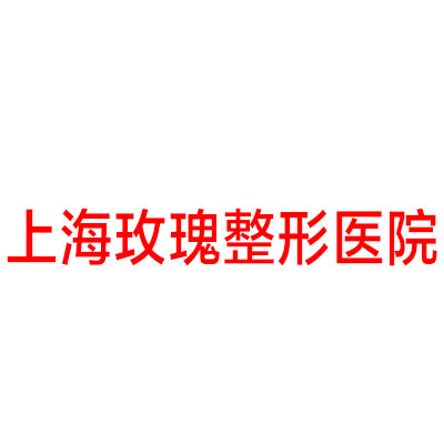上海玫瑰医疗美容医院