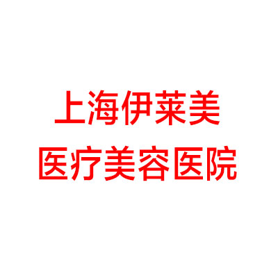上海伊莱美医疗美容医院