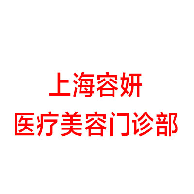 上海容妍医疗美容