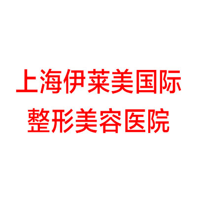上海伊莱美医疗美容医院