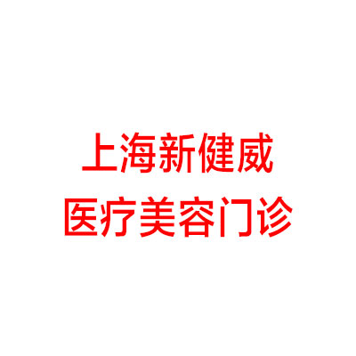 上海新健威医疗美容门诊