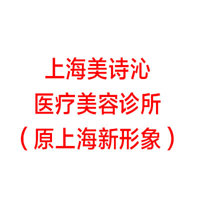 上海美诗沁医疗美容诊所(原上海新形象)