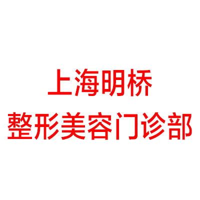 上海明桥整形美容门诊部