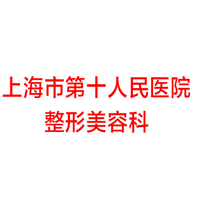 上海市第十人民医院-整形美容科