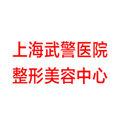 上海武警医院整形美容中心