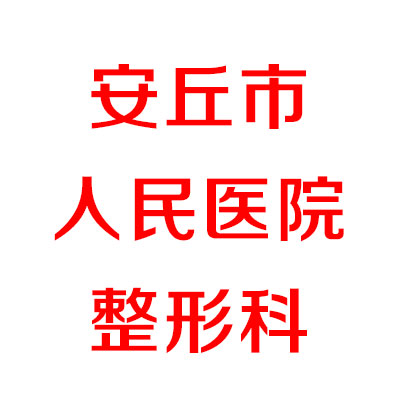 安丘市人民医院整形科