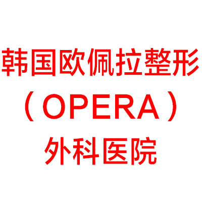 韩国欧佩拉整形（opera）外科医院