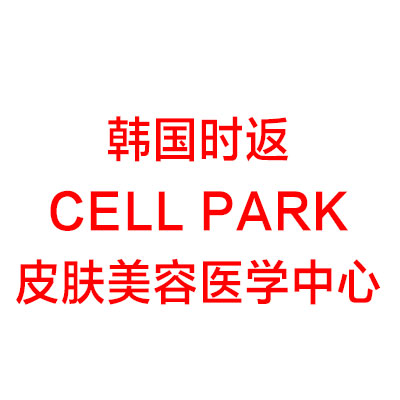韩国时返Cell Park皮肤美容医学中心