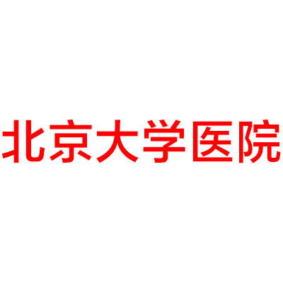 北京大学整形美容科医院