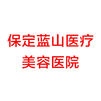 保定蓝山医疗美容医院