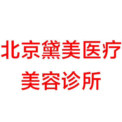 北京黛美医疗美容诊所