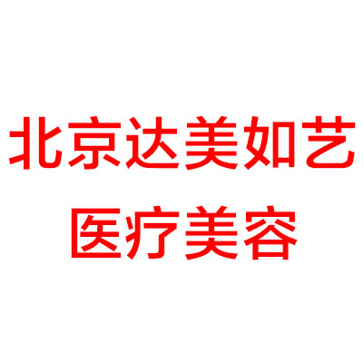 北京达美如艺医疗美容医院