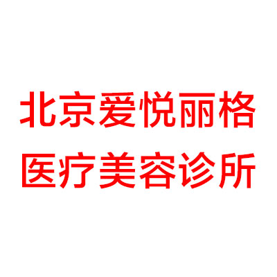 北京爱悦丽格医疗美容诊所