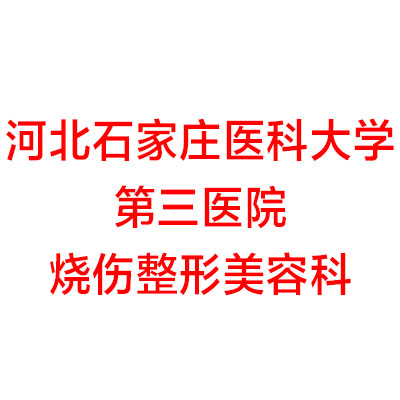 河北石家庄医科大学第三医院-烧伤整形美容科