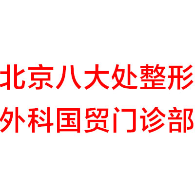 北京八大处整形外科国贸门诊部