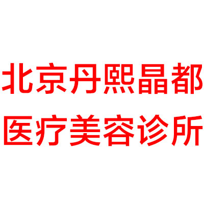 北京丹熙晶都医疗美容诊所