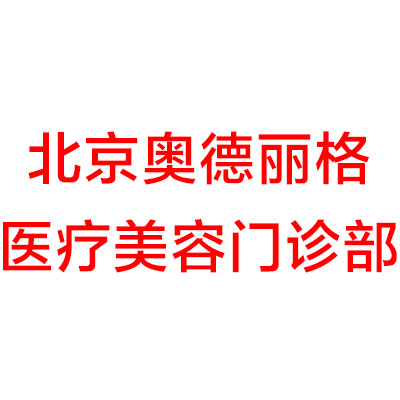 北京奥德丽格医疗美容门诊部