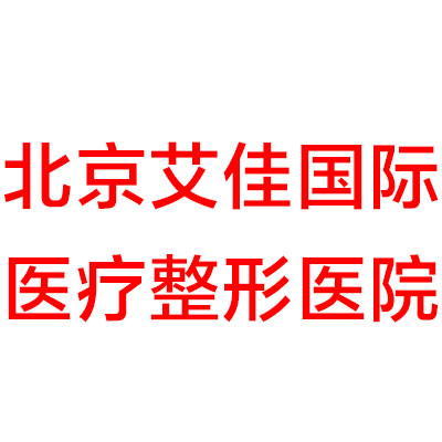 北京艾佳国际医疗整形医院