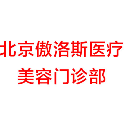 北京傲洛斯医疗美容门诊部