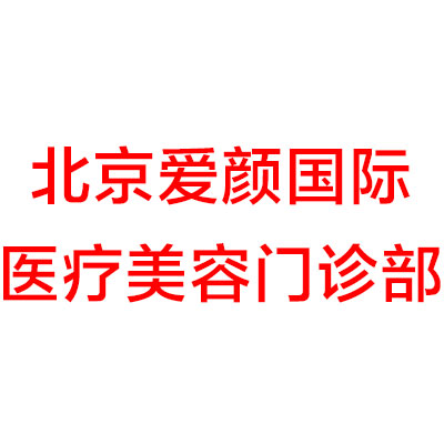 北京爱颜国际医疗美容门诊部