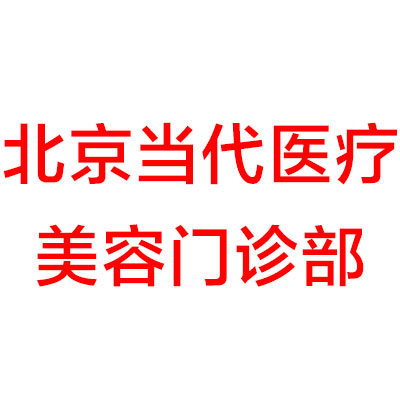 北京当代医疗美容门诊部