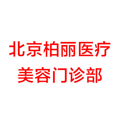 北京柏丽医疗美容门诊部