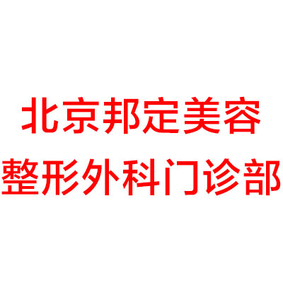 北京邦定美容整形外科门诊部