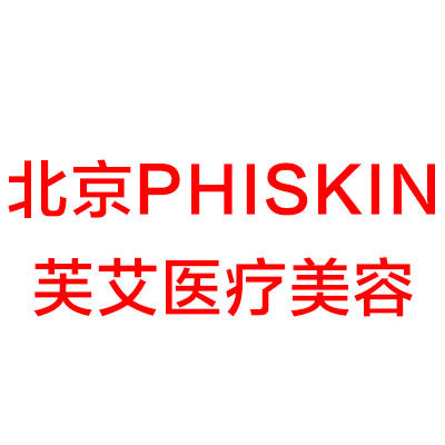 北京PHISKIN芙艾医疗美容