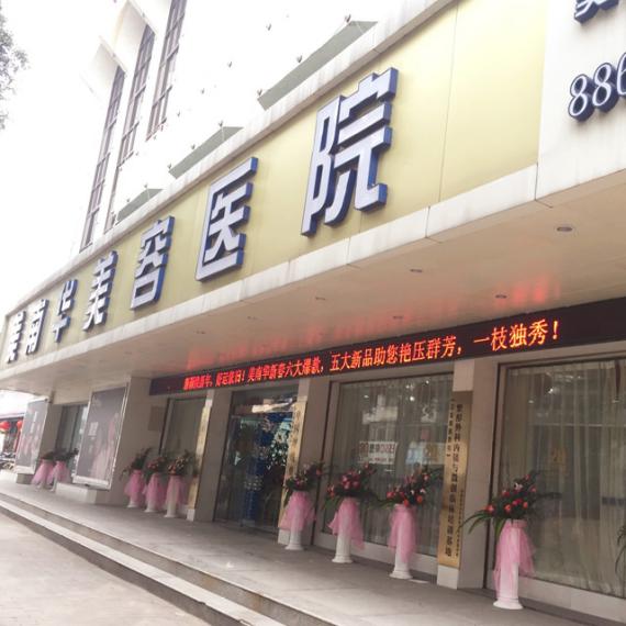 中山美南华美容医院
