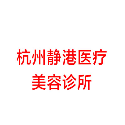 杭州静港医疗美容诊所李铁医生做激光祛斑价格多少？