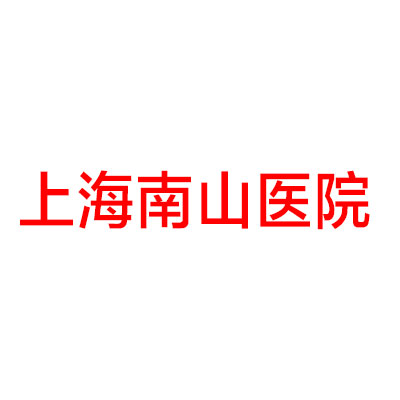 上海南山医院