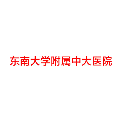 东南大学附属中大医院整形美容科