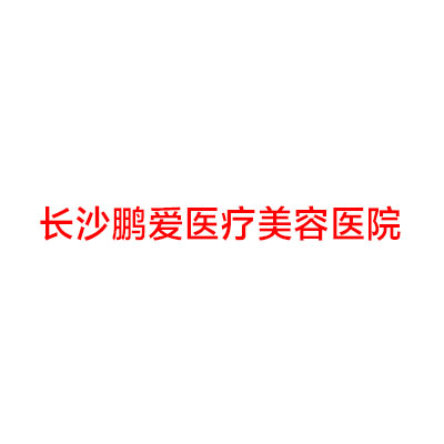 长沙鹏爱医疗美容医院