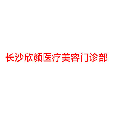 长沙欣颜医疗美容门诊部