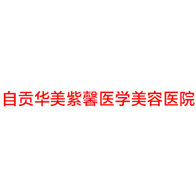自贡哪家医院做复合隆胸比较靠谱？排行榜金诺、西婵、华美紫馨等权威发布!！