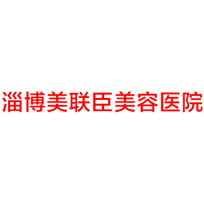 淄博美联臣美容医院杨辉医生做隆鼻多少钱？