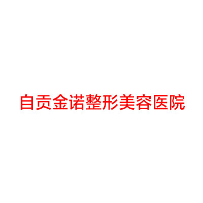 自贡哪家医院做复合隆胸比较靠谱？排行榜金诺、西婵、华美紫馨等权威发布!！