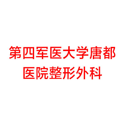 第四军医大学唐都医院整形外科