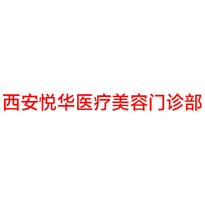 西安悦华医疗美容门诊部