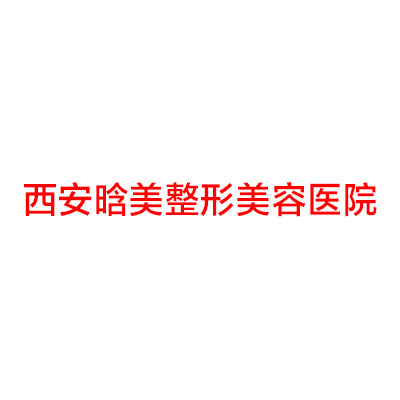 西安未央瑞亚医疗美容诊所
