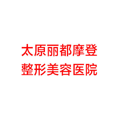 太原丽都摩登整形美容医院