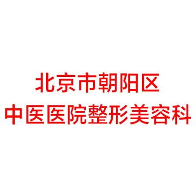 北京市朝阳区中医医院整形美容科